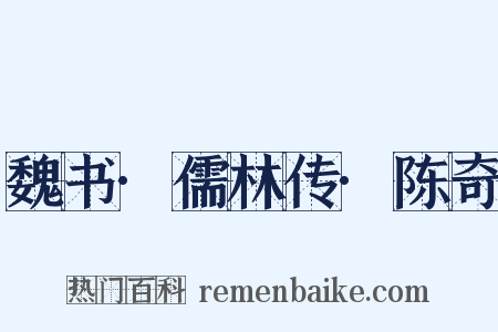 魏书·儒林传·陈奇是什么意思的图片